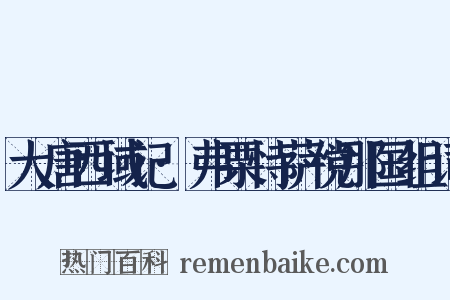 大唐西域记·弗栗恃萨傥那国组词是什么意思的图片